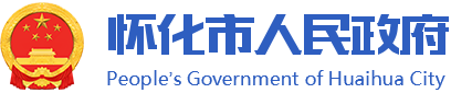 懷化市人民政府長(zhǎng)者專區(qū)